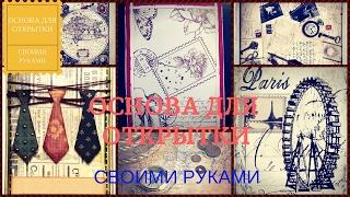 Как сделать основу для открытки своими руками. Мастер класс. Creative diy projects