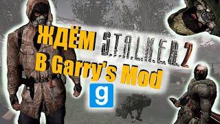 ЖДЁМ STALKER 2 в Garry's Mod (Gmod) - STALKER RP (СТАЛКЕР РП) Mysterious Zone.