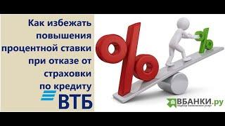 ВТБ: как избежать повышения процентной ставки при отказе от страховки