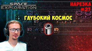 Пакет глубокого космоса►Автоматизация через аномалию ► Space Exploration 600% нарезка #27 ► Factorio