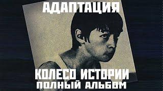 Адаптация «Колесо истории» (1997)