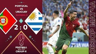 Португалия 2-0 Уругвай Обзор Матча Чемпионат Мира | Portugal - Uruguay Highlights