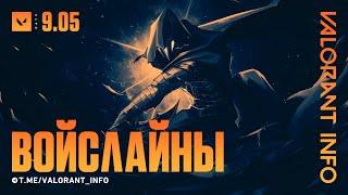 НОВЫЕ ВОЙСЛАЙНЫ! ПАТЧ 9.05 | #VALORANT