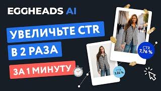 Как увеличить CTR у карточки товара в 2 раза с помощью EGGHEADS AI