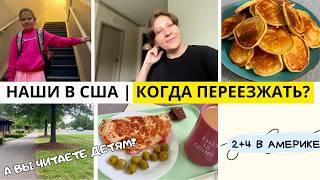 Когда Переезжать? Наши в США Выделяются /Пожилым Лучше в Нью-Йорке/ Семейный Влог 2+4 в Америке