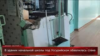 В здании начальной школы обвалилась стена