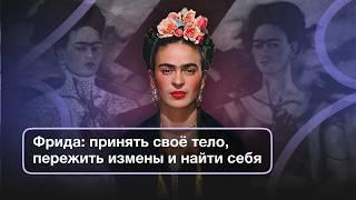 Как Фрида Кало стала поп-иконой?