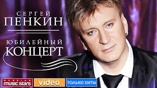 Сергей ПЕНКИН  ЮБИЛЕЙНЫЙ КОНЦЕРТ  Москва  Кремль  11.02.2011 год