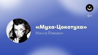 Милла Йовович «Муха-Цокотуха» / Milla Jovovich reads a fairytale in Russian