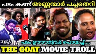 തമിഴ് നാട്ടിലും പടം മൂഞ്ചി the goat movie review troll video | vijay | new vijay movie