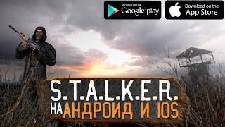 S.T.A.L.K.E.R. Mobile - Уже Скоро На Андроид И iOS!