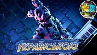 PEACHES but it's FNAF (анімаційна пародія) | Кавер українською