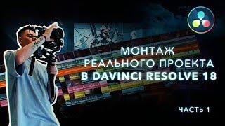 Монтаж реального коммерческого проекта в DaVinci Resolve 18 / Урок 1