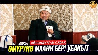 ӨМҮРҮҢӨ МААНИ БЕР! УБАКЫТ. (зарыл сабак). Шейх Чубак ажы