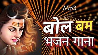 Bol Bam Song | बोल बम गाना |  Mahamaya Studio Arang