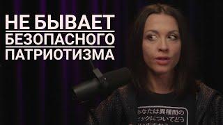 Не бывает безопасного патриотизма // Тимонова в подкасте @FearOfTheFutureShow