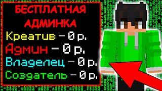 Как Взломать Админку На Любом Сервере Майнкрафт - Бесплатный Донат!