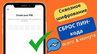 Как сбросить созданный пин в мессенджере 2024 || Сброс PIN-кода сквозного шифрования