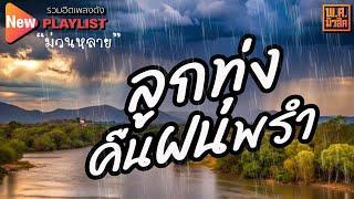 ลูกทุ่งคืนฝนพรำ #11 | พ.ศ.มิวสิค #บอกรักฝากใจ #รักเธอเท่าฟ้า #หนุ่มนาบ้ารัก #สัญญารัก