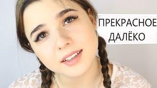 ПРЕКРАСНОЕ ДАЛЁКО/МОЁ ДЕТСТВО  (ДО СЛЁЗ) Анна Леоненко