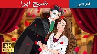 شبح اپرا  | The Phantom of Opera in Persian   | @PersianFairyTales