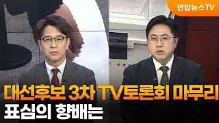 [투나잇이슈] 대선후보 3차 TV토론회 마무리…표심의 향배는 / 연합뉴스TV (YonhapnewsTV)