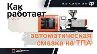 Как работает автоматическая смазка термопластавтомата