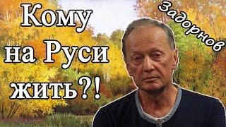 КОМУ НА РУСИ ЖИТЬ!? - Михаил Задорнов | Концерт Задорнова @zadortv #юмор