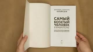 Листаем книгу "Самый богатый человек в Вавилоне. Классическое издание, исправленное и дополненное"