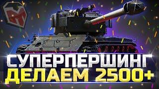 СУПЕРПЕРШИНГ - ДЕЛАЮ 2.500 DMG - WOT ТУЧМЕН