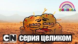 Удивительный мир Гамбола | Начало + Начало часть вторая  (серия целиком) | Cartoon Network