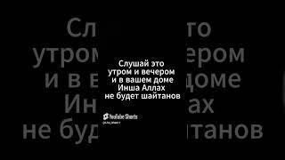 Слушай это утром и вечером и в вашем доме Инша Аллах не будет шайтанов