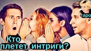 Кто плетет интриги в Вашем окружении? Чего добиваются? Таро Гадание Инфо