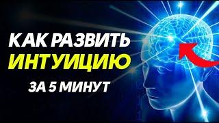 Как развить интуицию? ТРЕТИЙ ГЛАЗ и ШЕСТОЕ ЧУВСТВО – это РЕАЛЬНО!