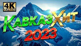 КАВКАЗ ХИТ 2023 - Лучшие Видео Клипы | Популярные Песни и Шансон Хиты | Кавказская Дискотека | 12+