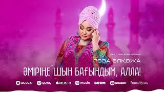 Роза Әлқожа - Әміріңе шын бағындым, Алла!