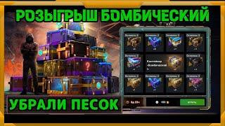 Открываю Бомбический розыгрыш в WotBlitz!Убрали песок...