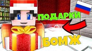 БОМЖ ИЩЕТ НОВОГОДНИЕ ПОДАРКИ! ВЫЖИВАНИЕ БОМЖА В СТОЛИЦЕ РОССИИ #17 ► Cristalix minecraft