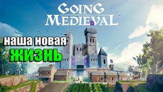 Первый взгляд на игру Going Medieval | Наше поселение!