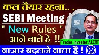 Stock Market New Rules, बाजार बदलने वाला है| Trader Investor ALERT | SEBI Board Meeting | SMKC