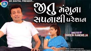 Jitu Manguna Sapanathi Pareshan જિતુ મંગુ ના સપના થી પરેશાન || Jitu Mangu || Dhiren R Comedy || 2021