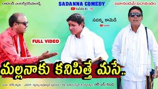 మల్లనాకు కనిపిత్తే మసే..|| Malla Naaku Kanipitthe Mase COMEDY SHORT FILM || sadanna comedy ||