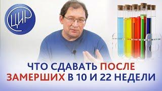 Какие сдавать анализы после замерших беременностей в 10 и 22 недели. Отвечает Гузов И.И.