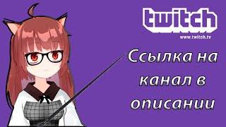 Анонс Twitch канала NeOleg-сhan