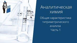 Общая характеристика титриметрического анализа. Часть 1.