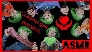 АСМР слаймы для релакса | ASMR slime for relaxing 