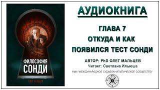 Философия Сонди аудиокнига Олег Мальцев | 7 Откуда и как появился тест Сонди