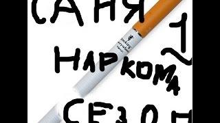 Саня-наркоман на Чёртовом колесе!  Часть 4!