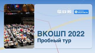 ВКОШП 2022: Пробный тур