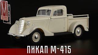 Пикап: ГАЗ М-415 || Наш автопром || Hongwell || Масштабные модели автомобилей СССР 1:43